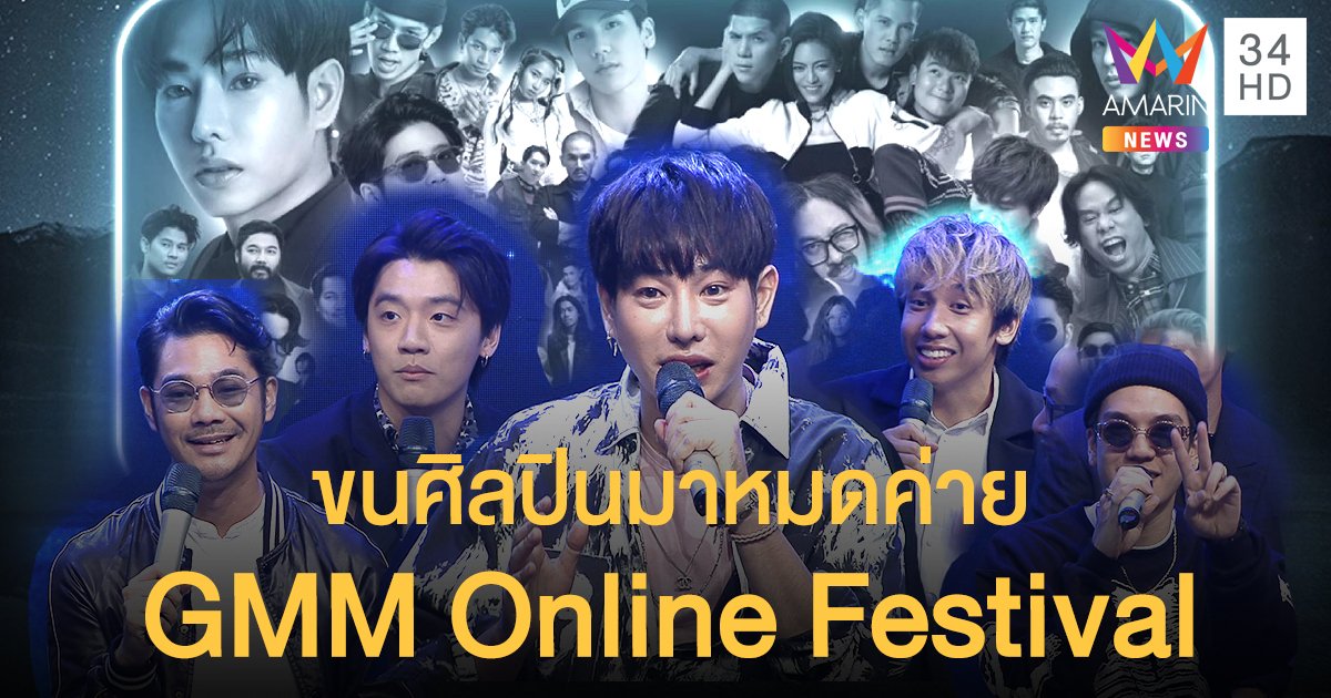 ไม่ได้มาเล่นๆ "GMM Online Festival" ขนศิลปินมาหมดค่าย ช่วยโควิด-19