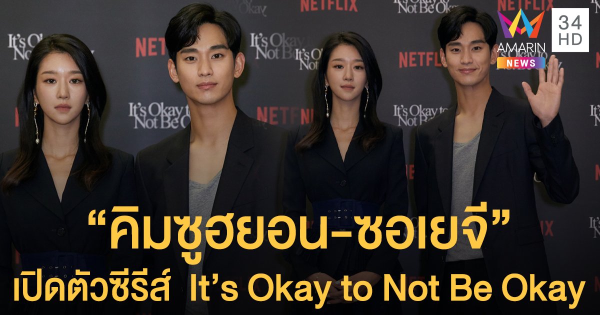 ตื่นเต้น! "คิมซูฮยอน-ซอเยจี" เผยอ่านบทจบ รับเล่น It’s Okay to Not Be Okay ทันที