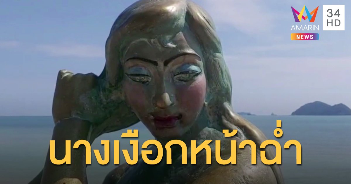 สาวเพี้ยนคิดว่าตัวเป็นเจ้าหญิง จับ "นางเงือก" ริมหาดสมิหลาแต่งหน้าทาปาก