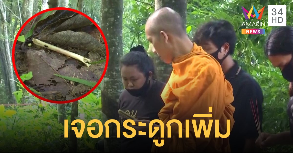 เชิญวิญญาณ "น้องกานต์" กลับบ้าน ผงะ! พระเจอกระดูกใกล้ศพ