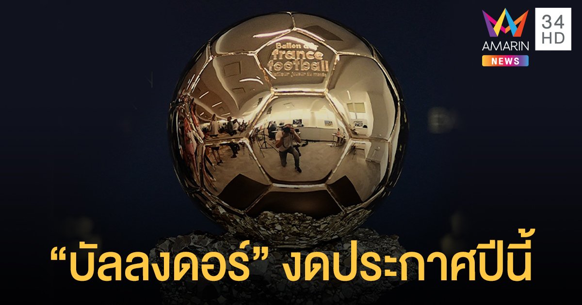 "บัลลงดอร์" งดประกาศรางวัลปีนี้ เพราะพิษโควิด-19