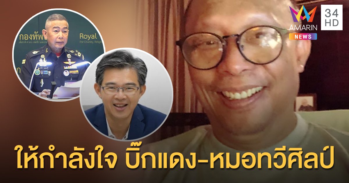 "ดี้" แทงสวนส่งกำลังใจ บิ๊กแดง-หมอทวีศิลป์ เบรก "คณะทัวร์" เบาได้เบา