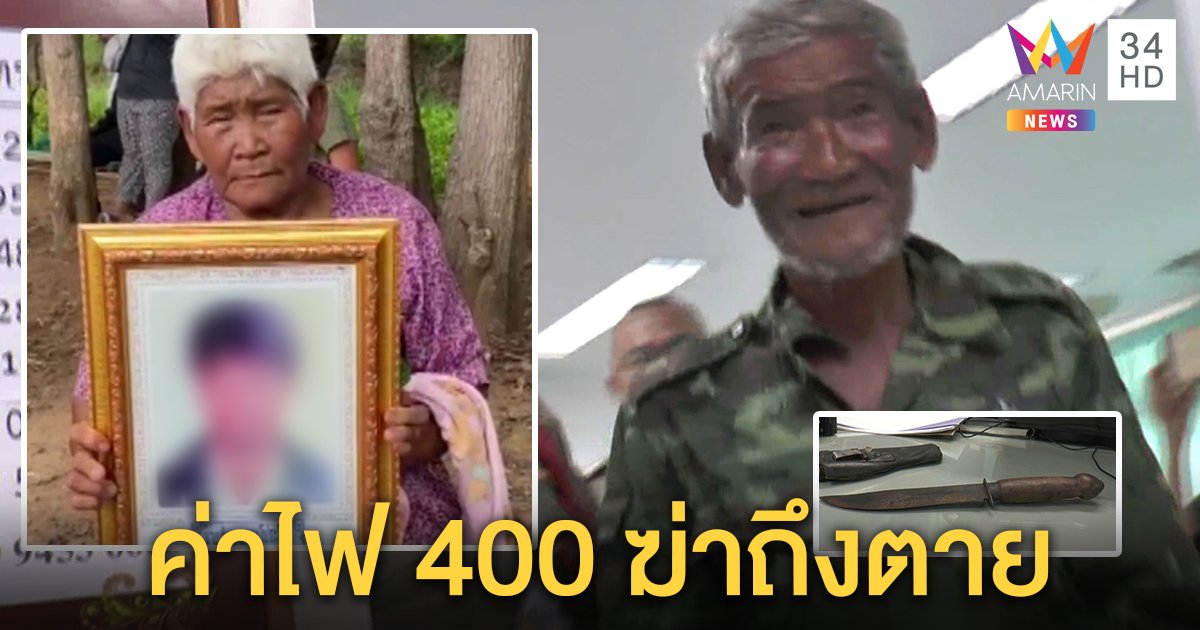 เฒ่า 74 ไม่สลดชักมีดปักอกหลานดับ ยัวะโดนทวงค่าไฟ แม่คนตายแค้นลั่นไม่เผาผี! (คลิป)