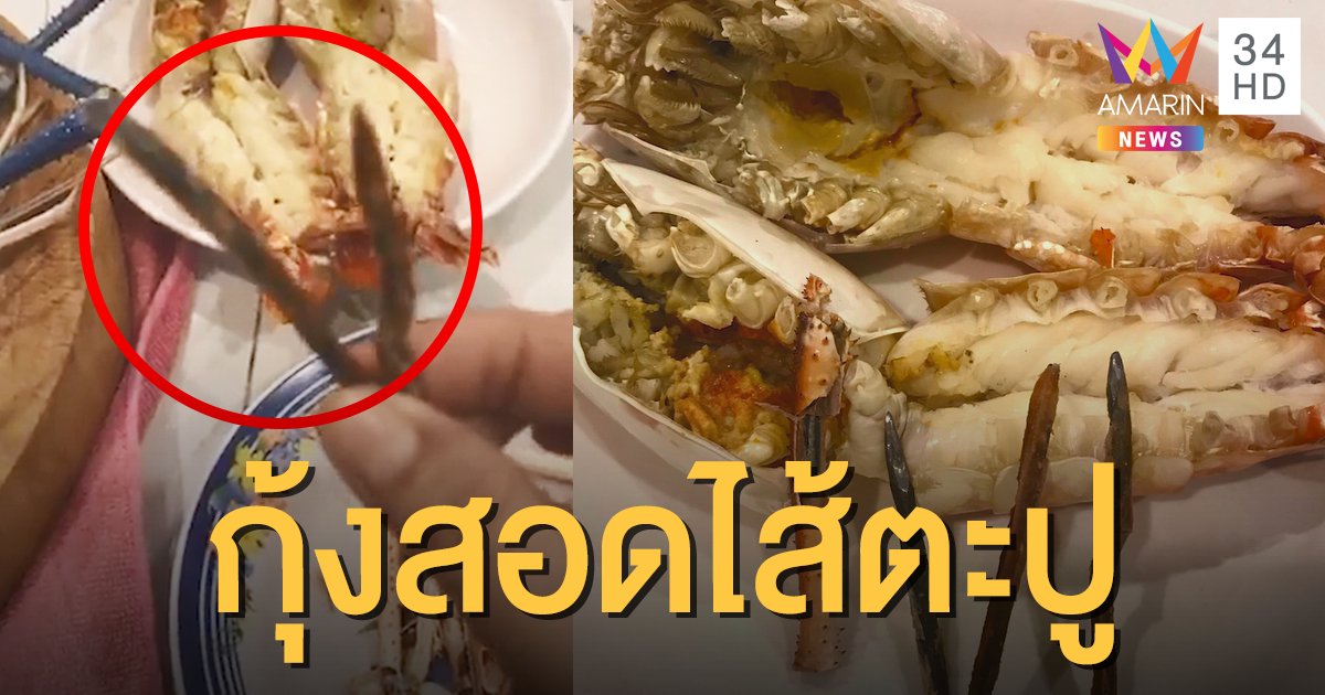 มันอยู่ในก้าม! สาวโวยตลาดดังย่านจตุจักร ใส่ตะปูในกุ้ง ถ่วงน้ำหนัก