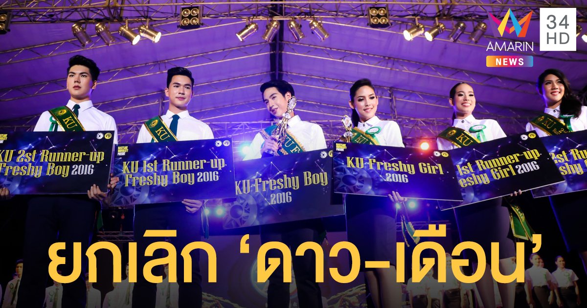 ม.เกษตรฯ ยกเลิกประกวดดาว-เดือน ผลสำรวจชี้ไม่เกิดประโยชน์