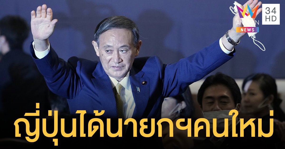 "สุงะ" ผงาดนั่งเก้าอี้นายกรัฐมนตรีญี่ปุ่นคนใหม่
