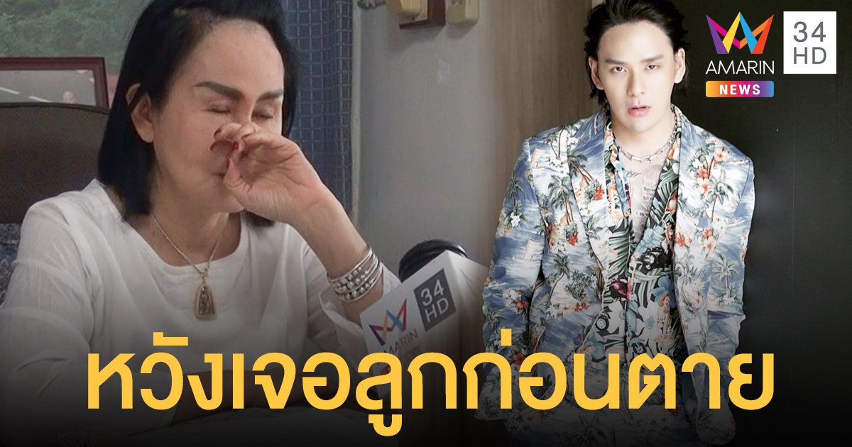 เปิดใจ! "แม่แทค ภรัณยู" หวังเจอลูกก่อนตาย ไม่มีเจตนาให้ร้ายลูก
