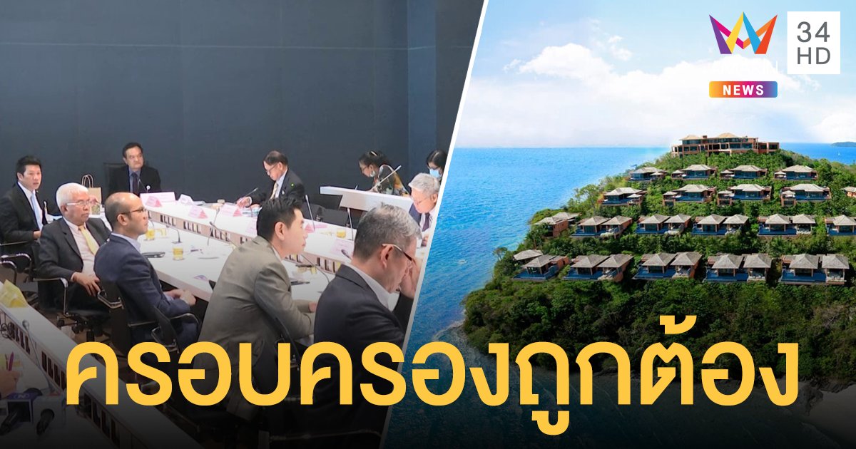 กรมที่ดิน-ป่าไม้ยืนยัน "ศรีพันวา" ครอบครองที่ดินถูกต้อง ไม่อยู่ในเขตป่า