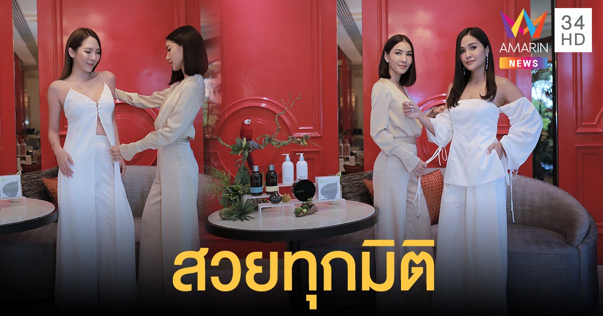 “ธัญ” X “คานิท” เผยเทคนิคเลือกเสื้อผ้าเสริมบุคลิก พร้อมอวดผิวสวยสุขภาพดี