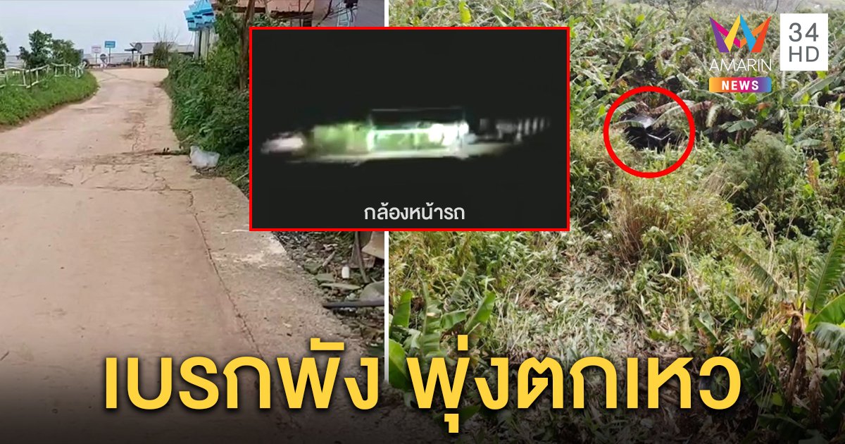 กล้องหน้ารถจับนาทีระทึก! กระบะเบรกพังตกเหวภูทับเบิก กู้ภัยเตือนเช็กรถก่อนเที่ยว (คลิป)