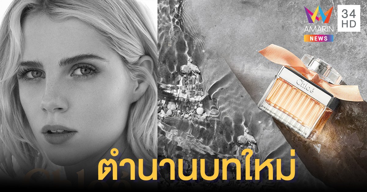 แม้สิ่งที่เป็นตำนานก็สามารถเปลี่ยนแปลงได้! CHLOE พลิกโฉมน้ำหอมใหม่อีกครั้งกับกลิ่น Rose Tangerine