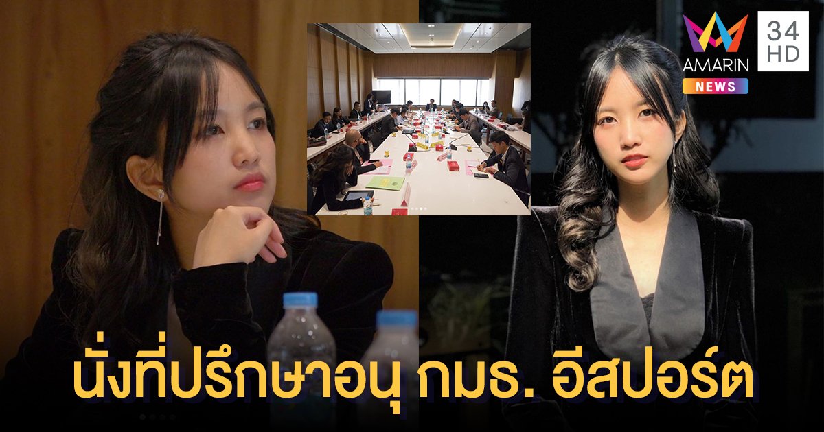 จากไอดอลสู่ชีวิตในสภา "แคน นายิกา" ตอบชาวเน็ตถาม เล่นเกมเก่งเหรอถึงได้นั่งที่ปรึกษาอนุ กมธ. อีสปอร์ต