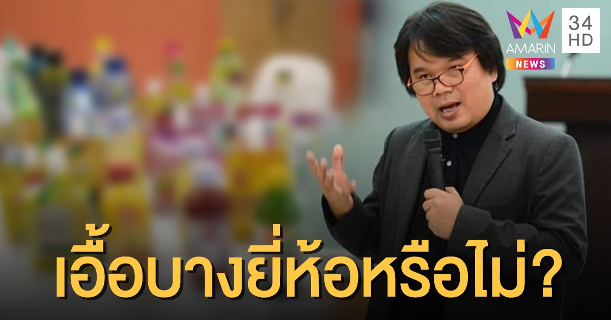 "อ.อ๊อด" แจงวิตามินซีใน "น้ำผสมวิตามินซี" สลายตัวง่าย ติงผลตรวจเอื้อบางยี่ห้อหรือไม่?