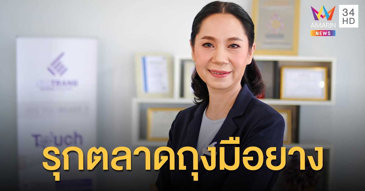 STGT เปิดตัวถุงมือยางสำหรับคน 'แพ้โปรตีน' เตรียมวางขายกลางปี 64