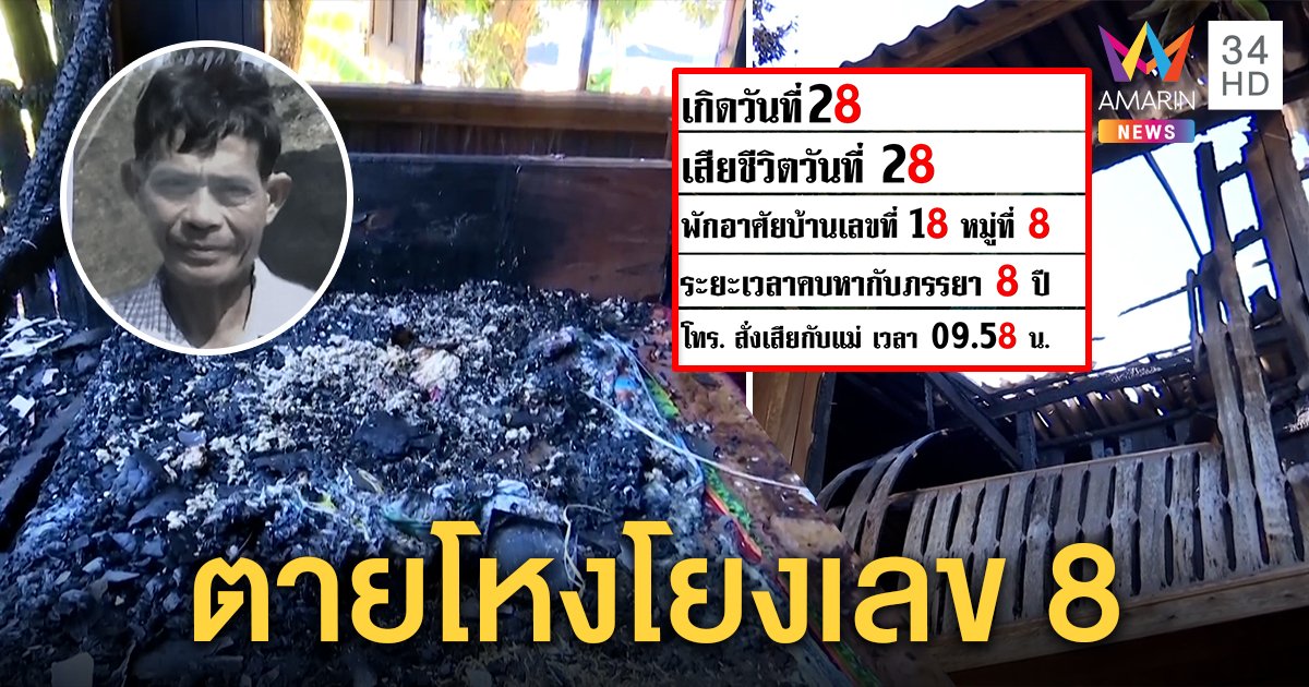 ลุงเผาตัวประชดรัก เมียไม่คืนดีรับดอกไม้ห่อแบงก์พัน อึ้งตายโหงโยงเลข 8 (คลิป)