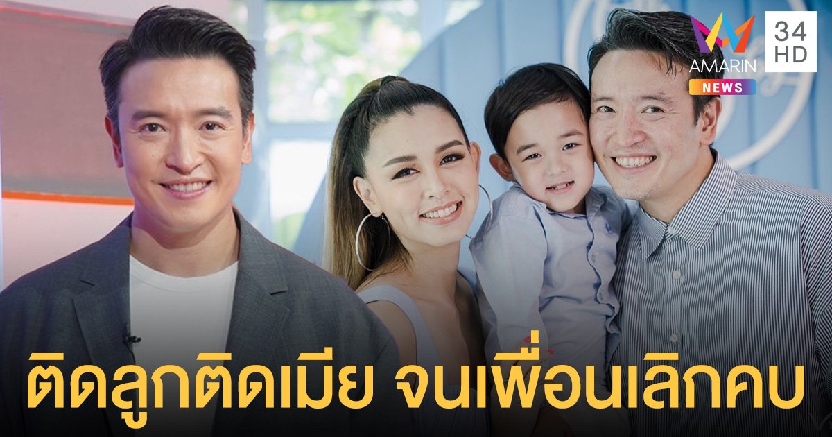 "ชาย ชาตโยดม" รับติดลูกติดภรรยาจนเพื่อนเลิกคบ พร้อมเล่ากว่าจะได้ลูกคนที่สองเกือบท้อ