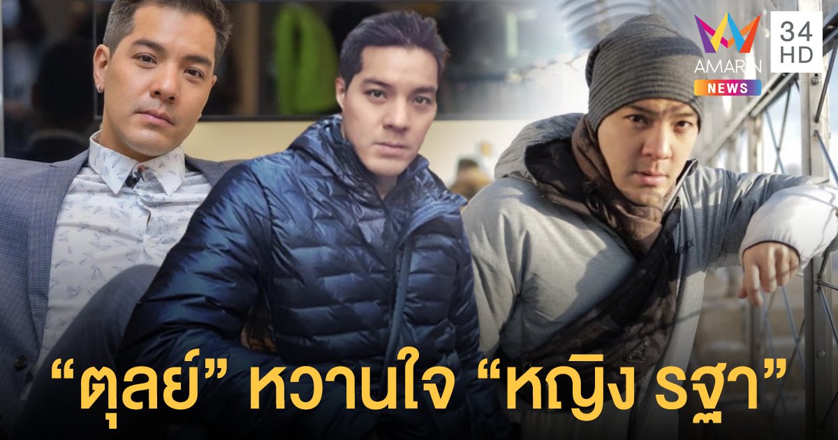 ประวัติ ตุลย์ ตุลยเทพ นักธุรกิจหนุ่มไฟแรง หวานใจ ”หญิง รฐา”