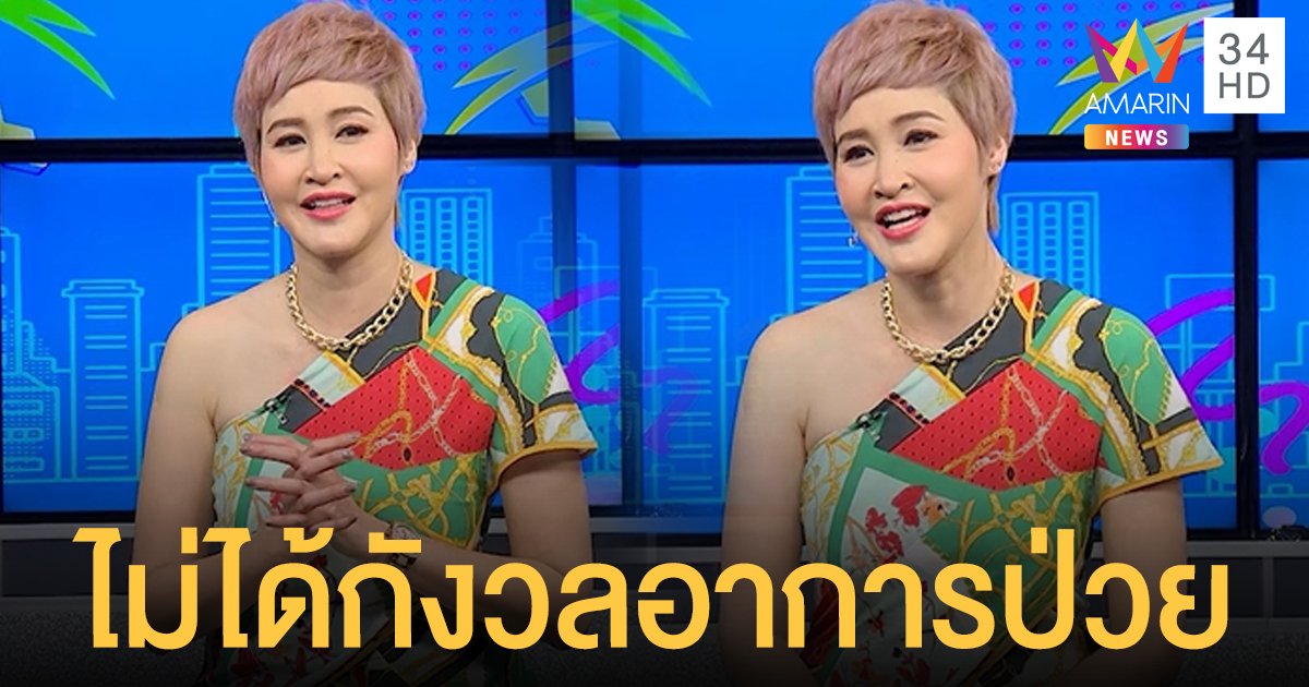 “ษา วรรณษา” เผยไม่ได้กังวล โรคเนื้องอกในมดลูก “อาท รณชัย” ดูแลไม่ห่าง