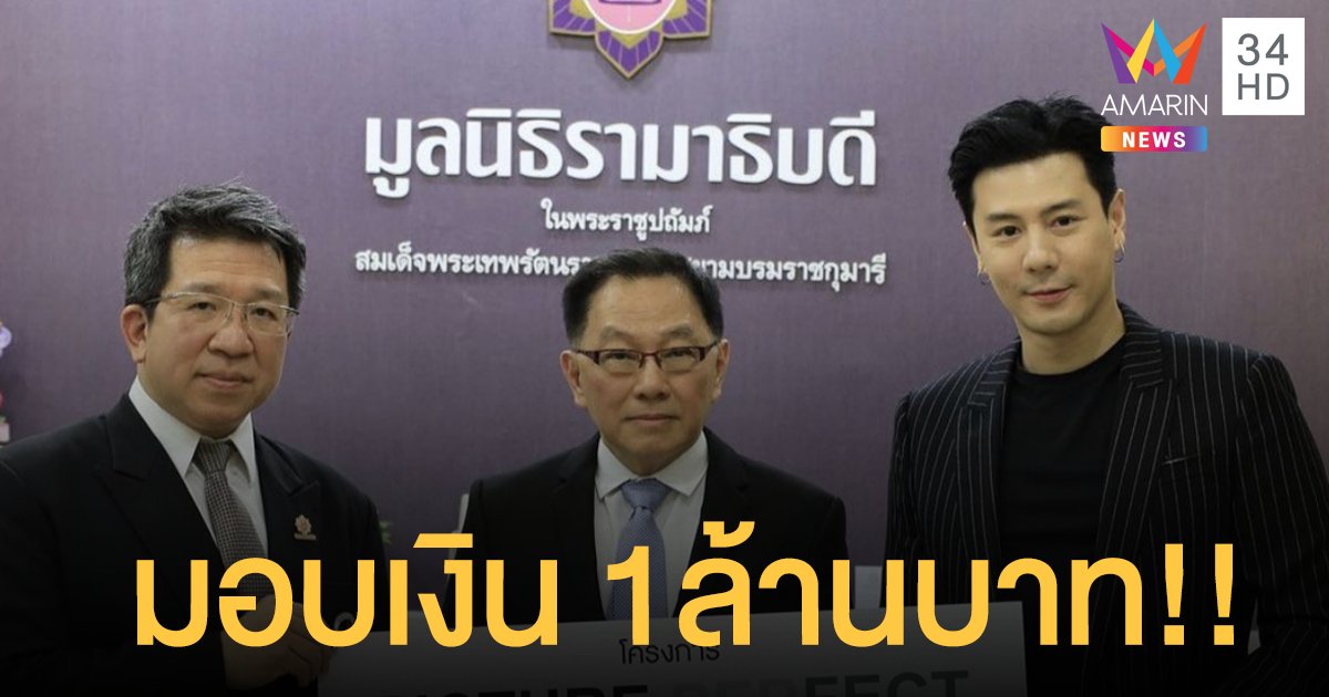 “โดม ปกรณ์ ลัม” บริจาคเงิน 1 ล้านบาท ให้กับมูลนิธิรามาธิบดี!!