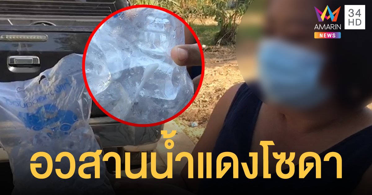 อวสานน้ำแดงโซดา! สาวระยองอ้วกหมดไส้ เจอ "ไม้ปั่นหูใช้แล้ว" ในถุงน้ำแข็ง