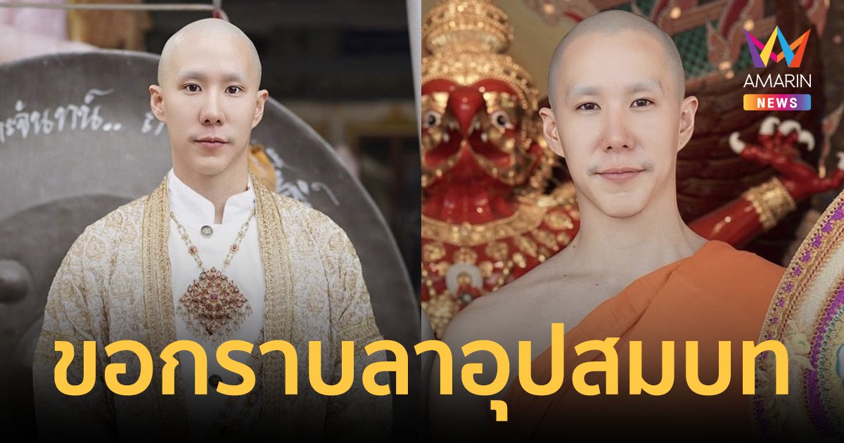 "เขื่อน ภัทรดนัย" เข้าพิธีอุปสมบทเรียบง่าย ได้ฉายาทางธรรม "ฐานสมปนโน"