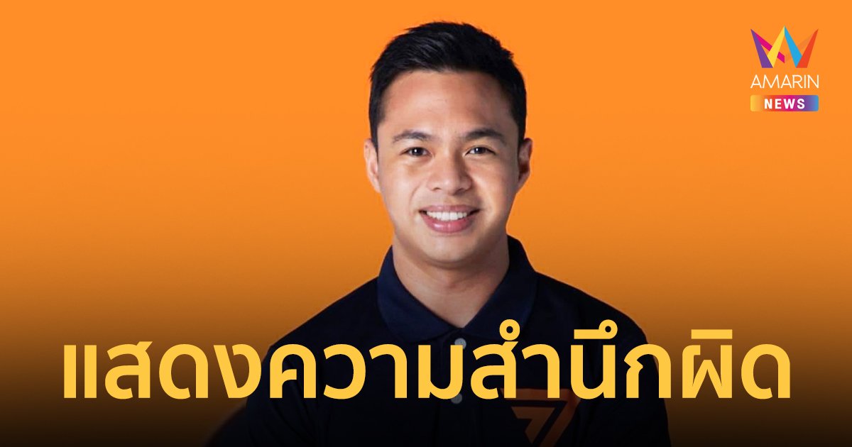 "สิริน สงวนสิน" ส.ส.ก้าวไกล โพสต์ขอโทษปมทำร้ายแฟน น้อมรับความผิด-ผลที่ตามมา