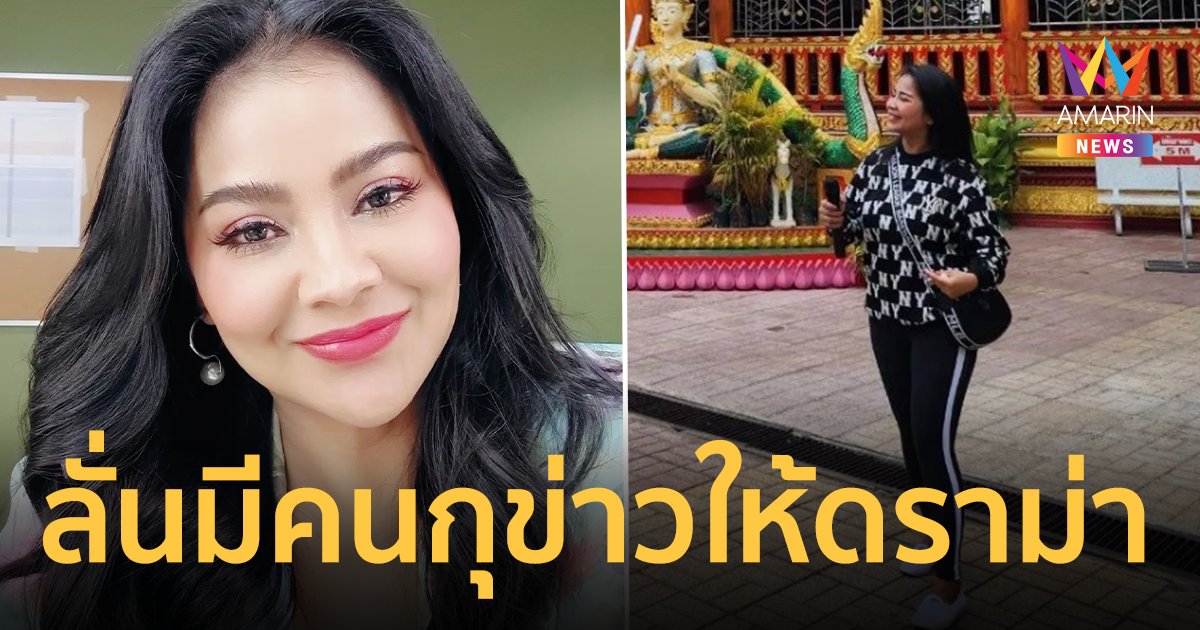 "ตั๊ก ศิริพร" ลั่นมีคนกุข่าวให้ดราม่า ฟาดเดือดไม่มีมูลความจริง ปมร้องเพลงในวัดที่เวียงจันทน์