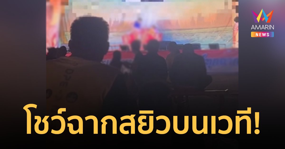 วิจารณ์ไม่เหมาะสม! ลิเกโชว์ฉากอนาจารบนเวที ทั้งที่มีผู้ชมเป็นเด็กเล็ก