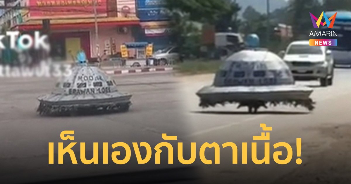 แตกตื่น! ชาวบ้านเจอ UFO โผล่งานบุญบั้งไฟเอราวัณ จ.เลย กลางแยกไฟแดง