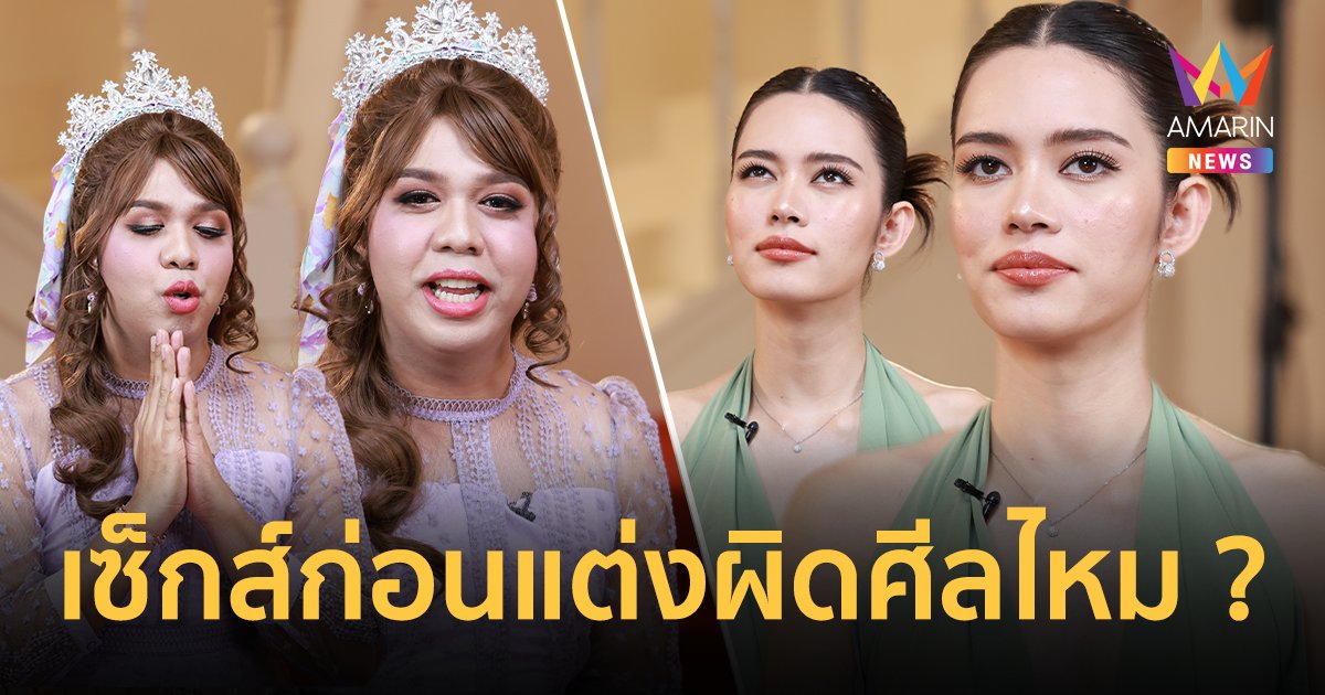 มวยถูกคู่ ! "แพรรี่ ไพรวัลย์" สมดีกรี "มิสเปรียญ 9" ฟาดธรรมะ ปะทะตัวแม่ "ติช่า กันติชา"