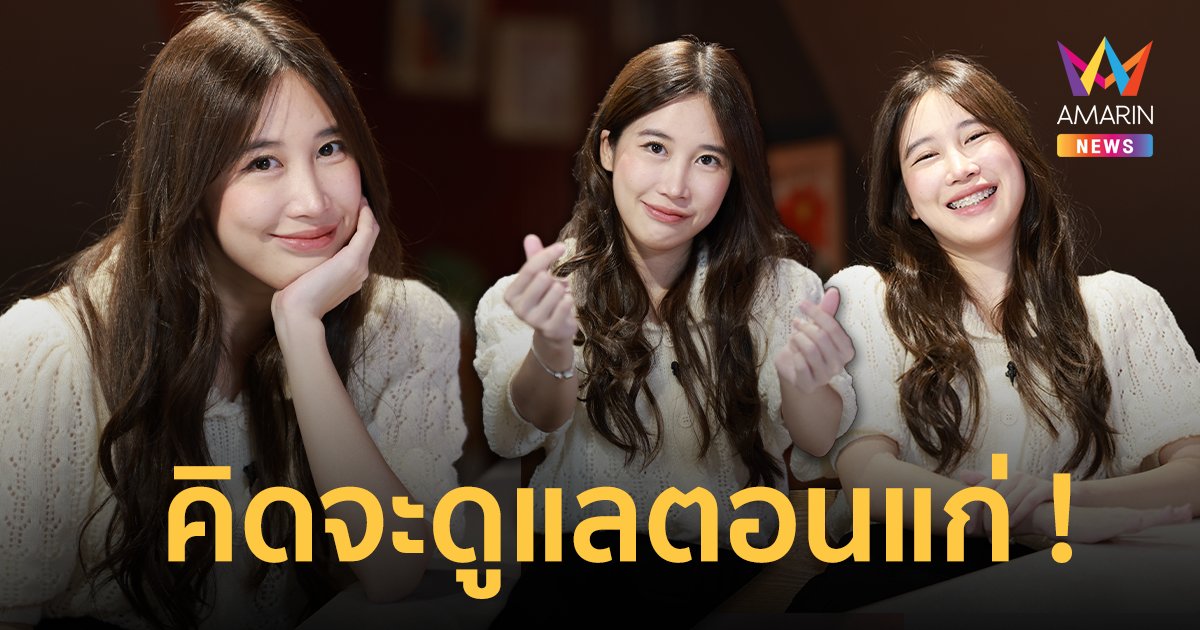 "แจนจัง" ลั่นเหมือนคิวปิดมายิงศรใส่ อายุห่าง 24 ปี "ปู แบล็คเฮด" ไร้ปัญหา คิดจะดูแลตอนแก่!