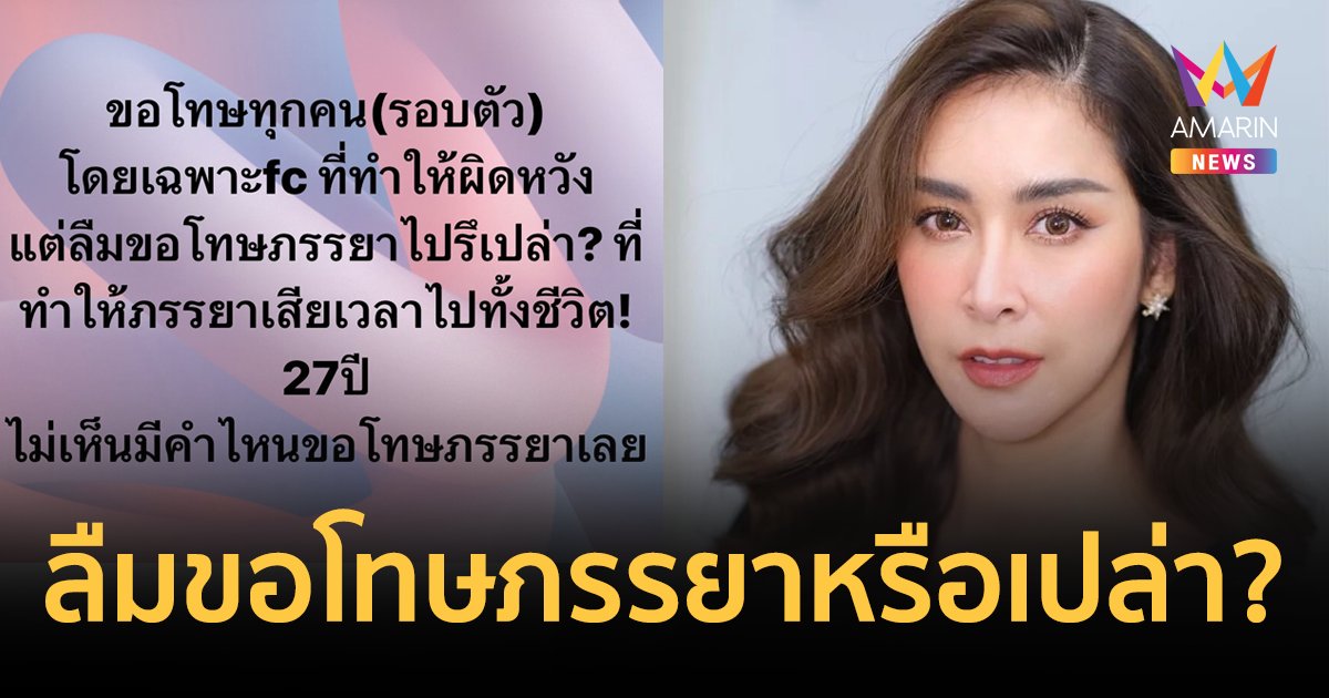 "ใหม่ สุคนธวา" ฟาดแรง! ขอโทษทุกคน แต่ไม่ขอโทษภรรยา เสียเวลาชีวิต 27 ปี