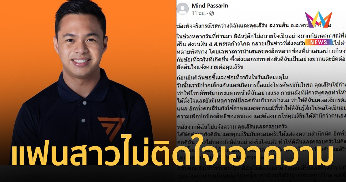 แฟนสาวสิริน ไม่ติดใจเอาความ เชื่อได้บทเรียนแล้ว ไม่สบายใจสื่อเสนอข่าวเกินจริง