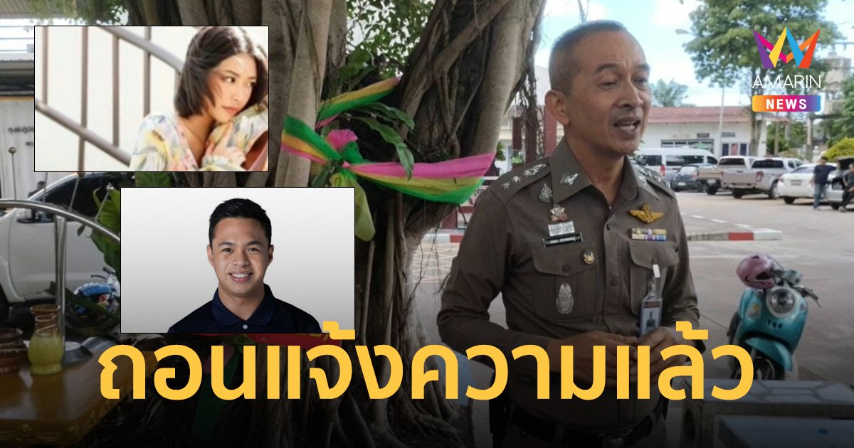 ส.ส.ก้าวไกล-แฟนสาว ย่องเงียบถอนแจ้งความ โลกยังคงเป็นสีชมพู