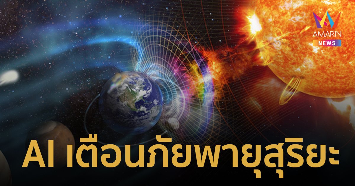 NASA พัฒนาระบบเอไอเตือนภัย สามารถทำนาย "พายุสุริยะ" ล่วงหน้าได้อย่างแม่นยำ