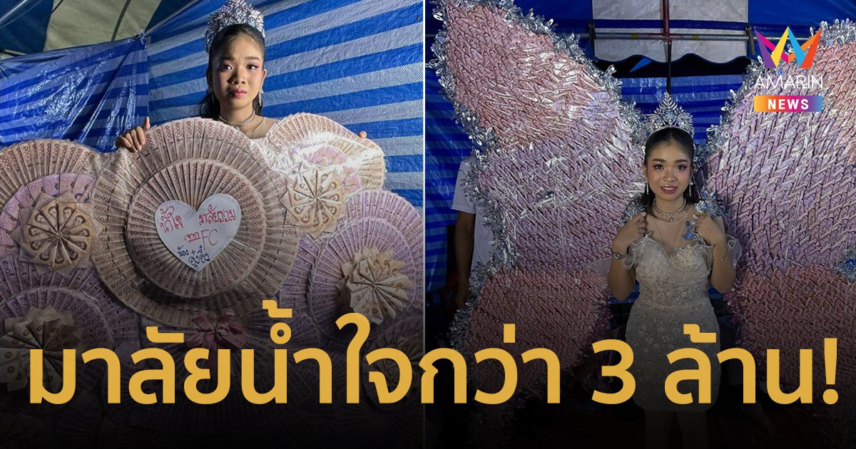 "อุ๋งอิ๋ง เพชรบ้านแพง" รับมาลัยน้ำใจจากแฟนคลับคอแทบหัก มูลค่ากว่า 3 ล้านบาท