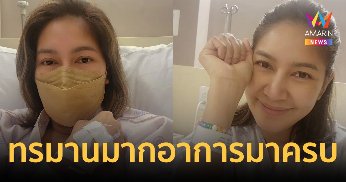 “เบนซ์ พรชิตา” ป่วยไข้หวัด ทรมานมากอาการมาครบ ยังไม่มีวี่แววจะดีขึ้น