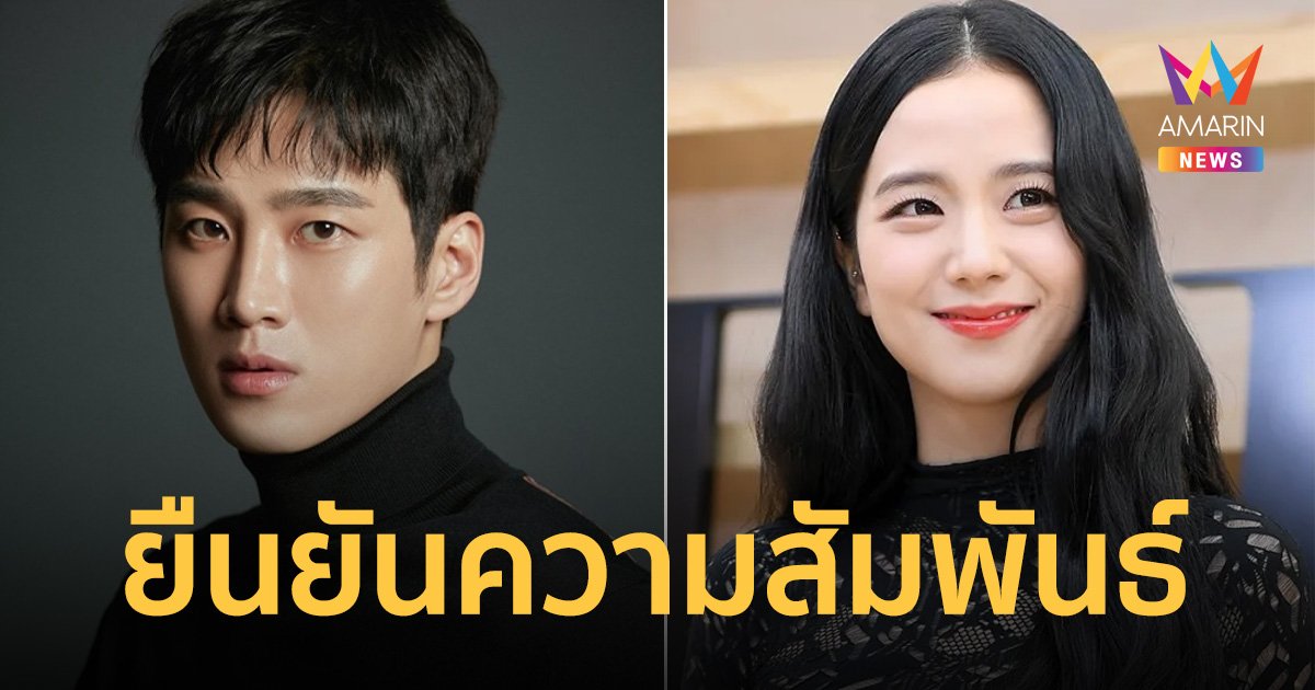 ต้นสังกัดยืนยัน จีซู BLACKPINK และ อันโบฮยอน กำลังคบหาดูใจกัน