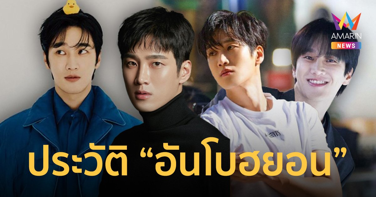 อันโบฮยอน ทำความรู้จัก นายแบบหุ่นล่ำ สู่ พระเอกซีรีส์เกาหลีสุดฮอต
