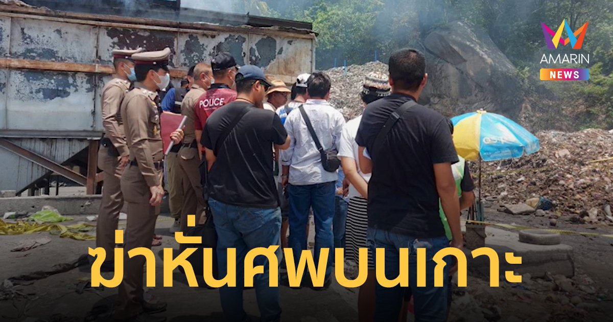 สยอง! พบชิ้นส่วนมนุษย์ ถูกฆ่าหั่นศพ ใส่ถุงทิ้งกองขยะ ตร.ปิดเกาะพะงันไล่ล่าคนร้าย