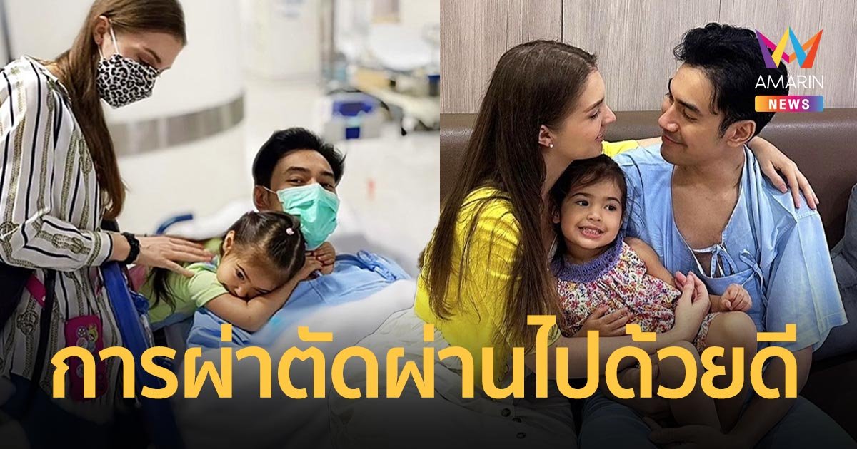 “คิตตี้” ภรรยา “เอส กันตพงศ์” อัปเดตอาการสามี หลังผ่าตัดใส่เครื่องกระตุกไฟฟ้าหัวใจ