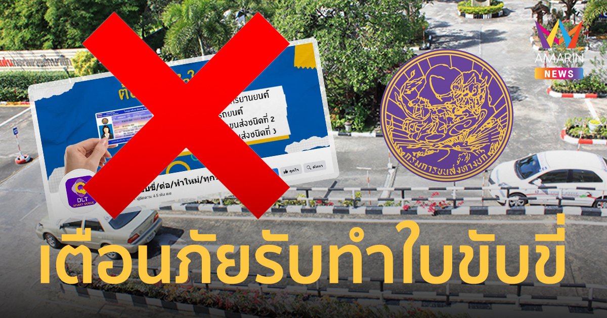 กรมการขนส่งทางบก เตือนระวังมิจฉาชีพ รับทำ/ต่อใบขับขี่ออนไลน์
