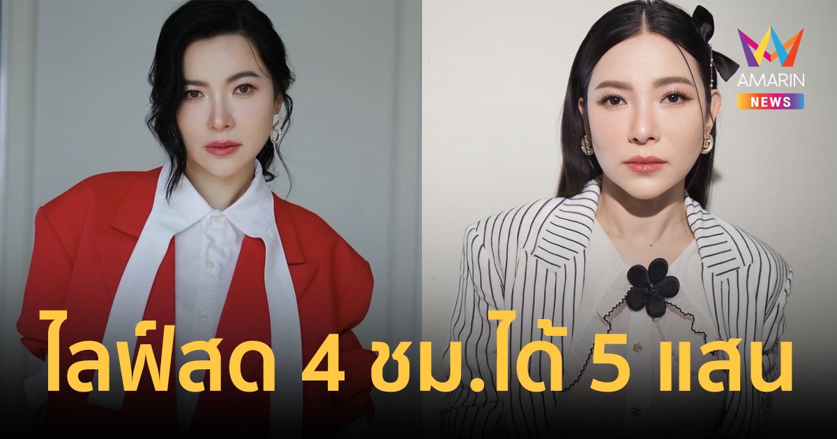 "ต้นหอม ศกุนตลา" ไลฟ์สด 4 ชม. ฟันรายได้ 5 แสน เตรียมปลดหนี้ 10 ล้านภายใน 2 ปี