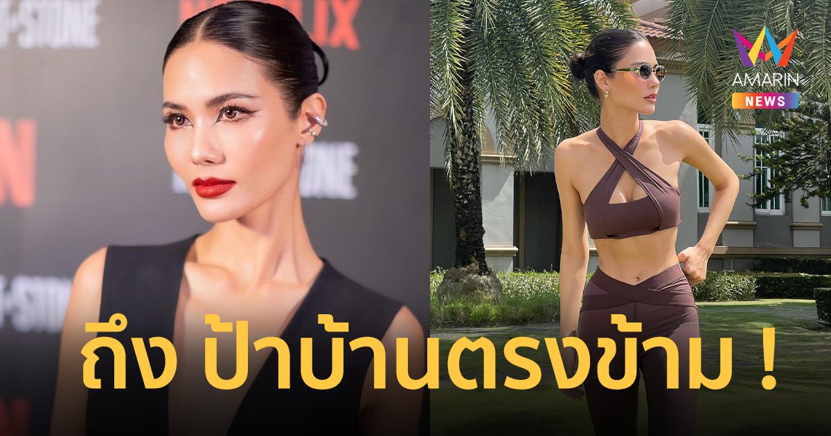 "น้ำตาล ชลิตา" เดือดป้าบ้านตรงข้าม ลั่นชอบเสือX มีอะไรมากดกริ่งเคลียร์ได้ !!
