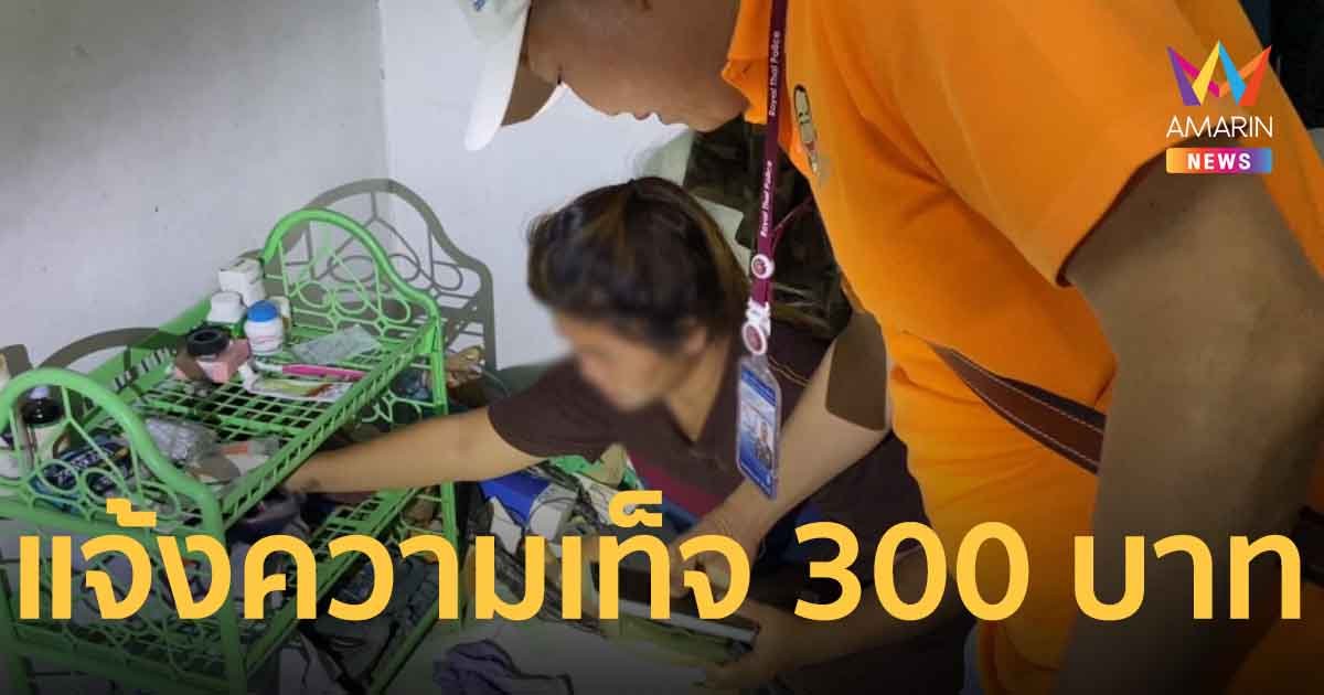 สาววัย 31 ปี แจ้งความเท็จ กุเรื่องถูกกระชากกระเป๋า กลัวสามีทำร้าย เพราะแอบโอนเงิน 300 บาท ให้ลูก