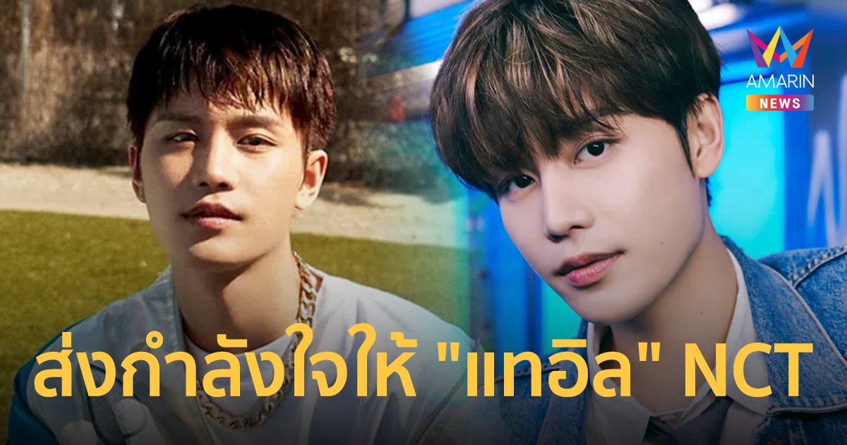 แทอิล NCT ขาหัก-ต้องผ่าตัด หลังประสบอุบัติเหตุ ค่ายยกเลิกตารางงานเพื่อรักษา