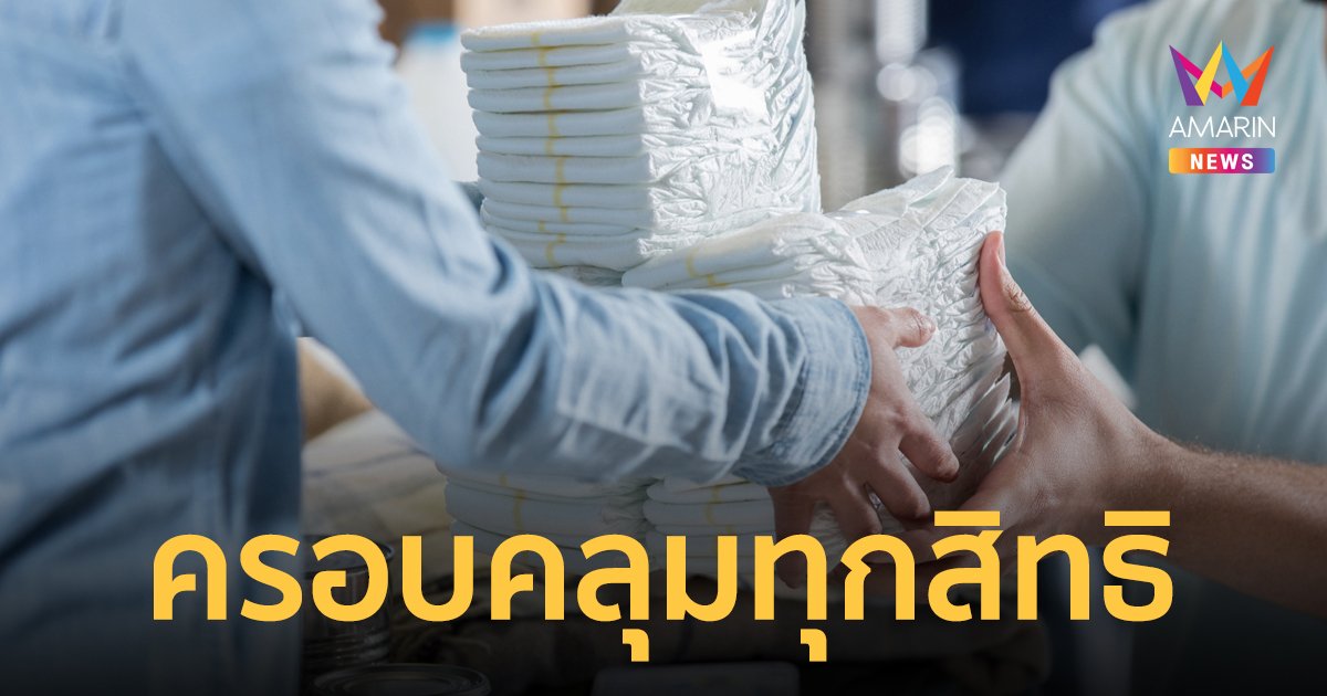 ข่าวดี! ผ้าอ้อมผู้ใหญ่และแผ่นรองซับสำหรับผู้ป่วยติดเตียง ครอบคลุมคนไทยทุกสิทธิแล้ว