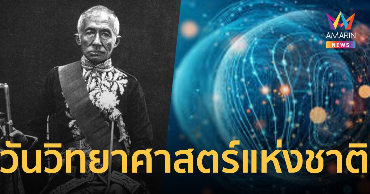 เปิด ประวัติวันวิทยาศาสตร์ 18 สิงหาคม เทิดพระเกียรติ ร.4