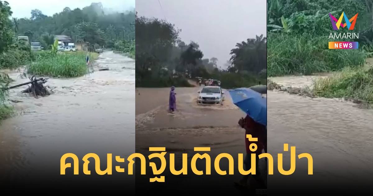 คณะกฐินระทึก เจอน้ำป่าถล่ม กลับบ้านไม่ได้ต้องนอนวัด
