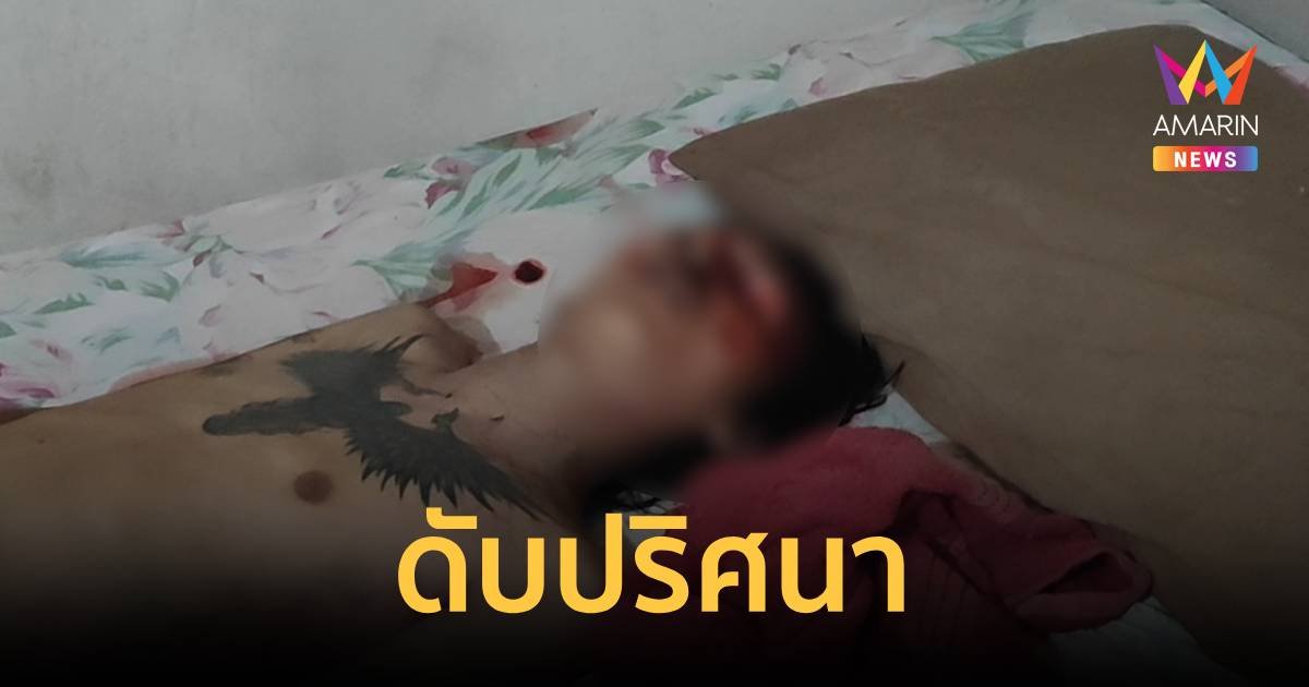 ป่วยซึมเศร้า ตายปริศนาคาห้อง มีบาดแผลที่หน้า หมอบอกถูกสัตว์แทะ